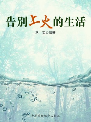cover image of 告别上火的生活